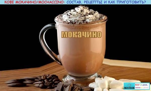 Мокачино – это коктейль или кофе: из чего состоит, как готовить и подавать. калорийность и питательный состав