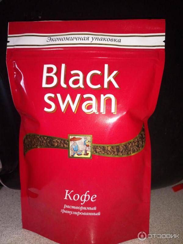 Кофе black swan (блэк свон - черный лебедь)