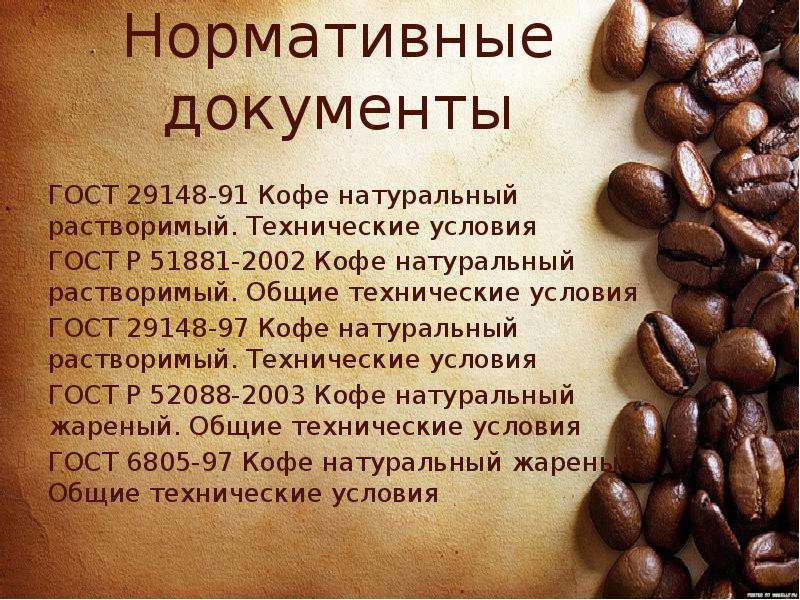 ГОСТ кофе