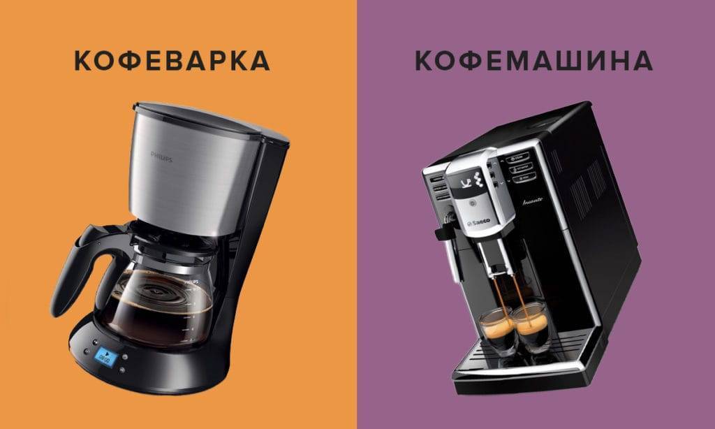 Чем отличается кофеварка от кофемашины: какие виды устройств бывают, в чем разница между ними, а также что лучше выбрать для дома