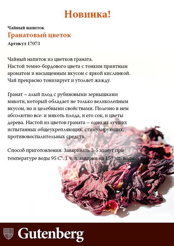 Чай из цветков граната: польза и вред, как заваривать