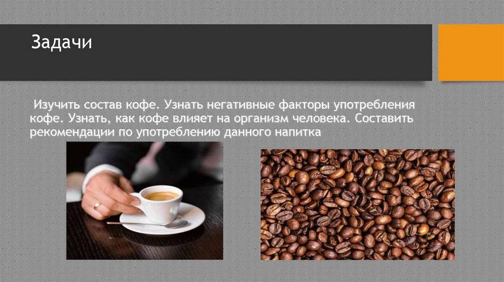 Польза и вред от употребления натурального кофе