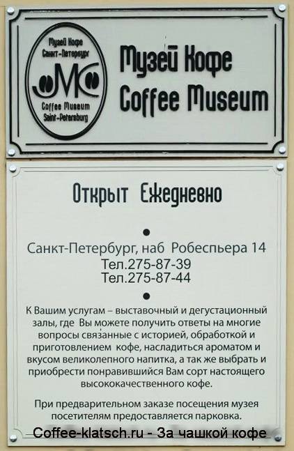 О музее кофе в санкт-петербурге: адрес, график работы и официальный сайт