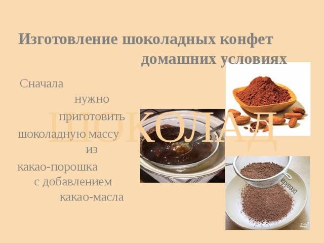Приготовление шоколада дома: ингредиенты и рецепты
