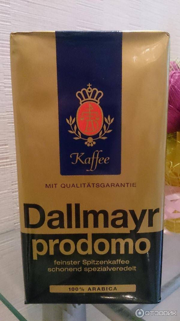 Кофе даллмайер (dallmayr): описание, история и виды марки