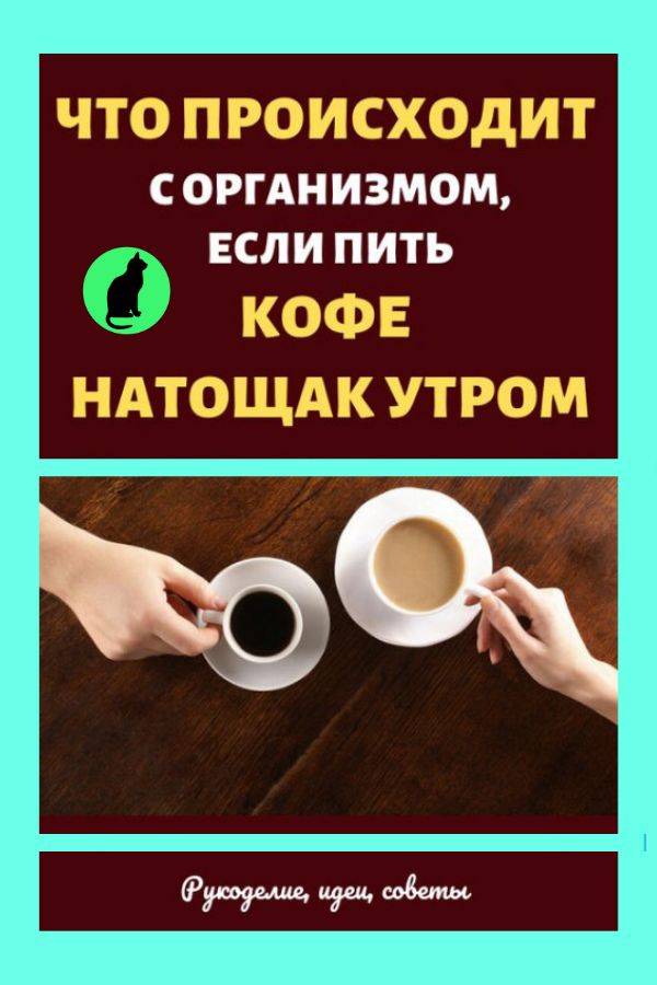 Стоит ли пить кофе на пустой желудок? – lifekorea.ru