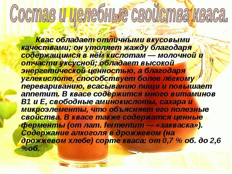 Квас: особенности напитка, содержание алкоголя и состав, польза и вред для организма | xn--90acxpqg.xn--p1ai