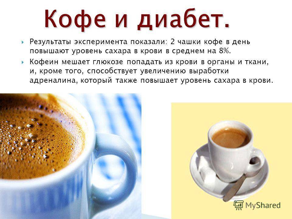 Кофе при сахарном диабете