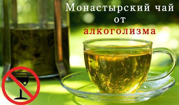 Монастырский чай от алкоголизма: снятие зависимости, состав, реальные отзывы
